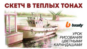 Карандашный скетчинг в тёплых тонах / Boosty
