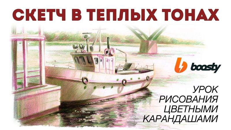 Карандашный скетчинг в тёплых тонах / Boosty