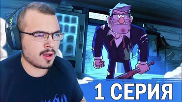Гравити Фолз / Gravity Falls | 2 сезон 1 серия | Реакция на мультсериал