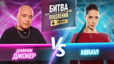 MIRAVI vs ДОМИНИК ДЖОКЕР | БИТВА ПОКОЛЕНИЙ | 4 СЕЗОН | 10 ВЫПУСК
