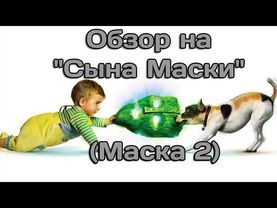 AKR - Обзор на "Сына Маски"(Маска 2)