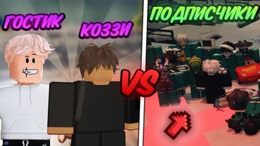 🔥 Я с ГОСТИКОМ ПРОТИВ 50 ПОДПИСЧИКОВ в Ink Game!