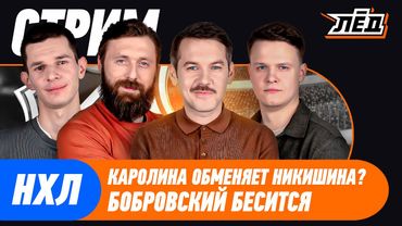 Контракт Панарина, Малкин попросил обмен, Чинахов рвет за пингвинов, Ванкувер все? НХЛ | ЛЁД