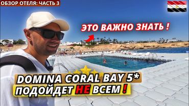 Египет🇪🇬 ТАКОЙ ОТДЫХ подойдет НЕ ВСЕМ❗Domina Coral Bay 5* Ужин, вечер и честные выводы об отеле