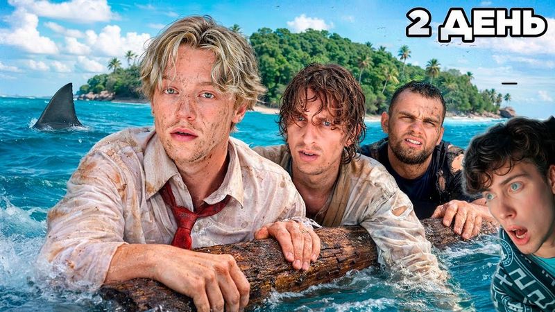 Парадеевич ВЫЖИВАНИЕ НА ОСТРОВЕ #2. Потерялись среди океана...  Реакция на Парадевича ОСТРОВ