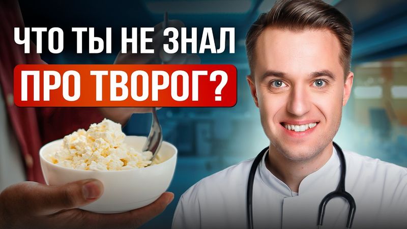 Почему творог - идеальный продукт: суперфуд для мозга и роста мышц