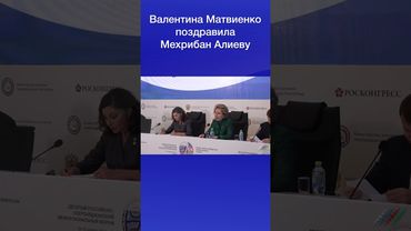 Валентина Матвиенко поздравила Мехрибан Алиеву
