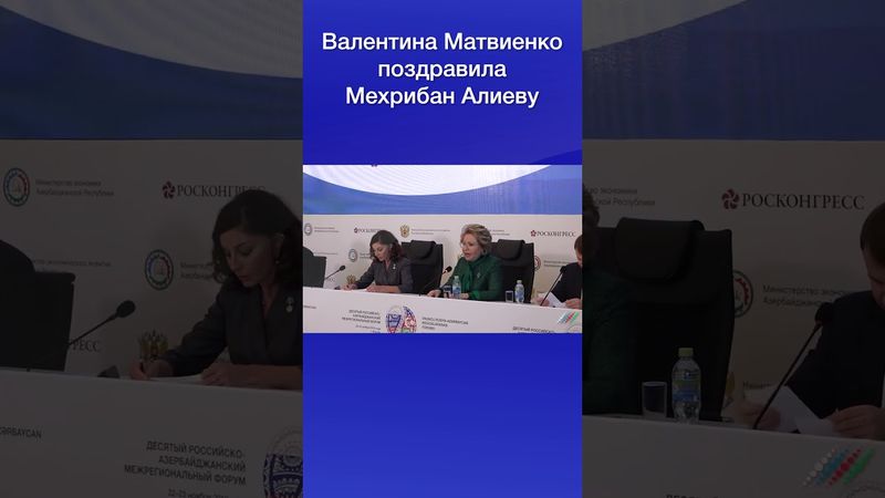 Валентина Матвиенко поздравила Мехрибан Алиеву