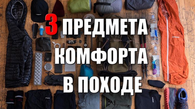3 ПРЕДМЕТА КОМФОРТА В ПОХОДЕ (2)