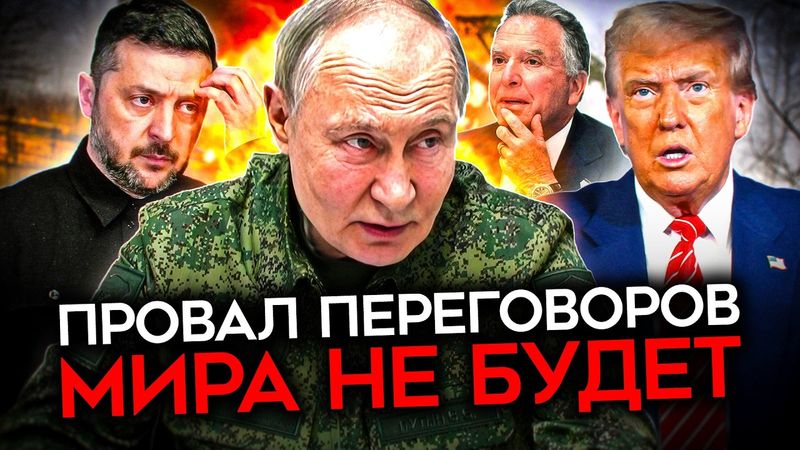 ПРОВАЛ ПЕРЕГОВОРОВ. План Путина, идиотизм Трампа и козыри Украины