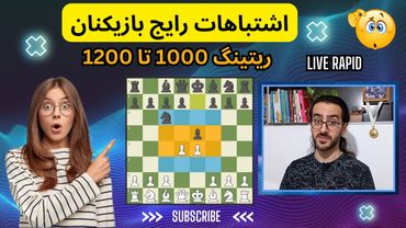 اشتباهات مرگبار در شطرنج | ریتینگ 1000 تا 1200