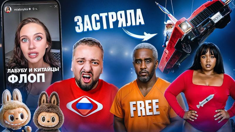 БЕЙОНСЕ застряла в воздухе / ПИ ДИДДИ свободен / МИА БОЙКА vs ЛАБУБУ