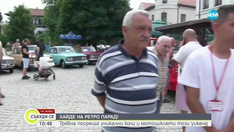 Ретро парад събра над 150 стари автомобила в Трявна