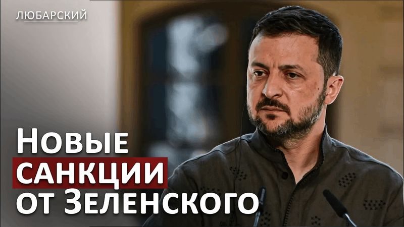 Зеленский вводит санкции против Латыниной и Балашова: почему против них?