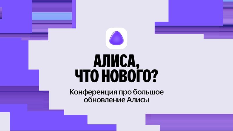 Конференция «Алиса, что нового?» | 28 октября 2025 года