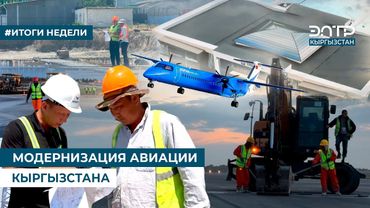 МОДЕРНИЗАЦИЯ АВИАЦИИ КЫРГЫЗСТАНА
