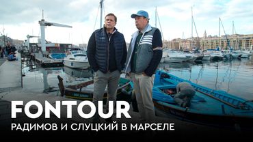 Марсель: Слуцкий поет / Лучший француз в РПЛ / «Марсель» — «Монако» с Головиным / FONtour Европа #6