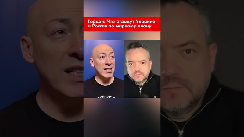 Гордон: Что отдадут Украина и Россия по мирному плану #shorts