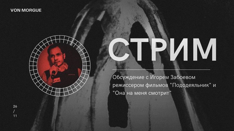 🎤 СТРИМ | Обсуждение с режиссером фильмов "Пододеяльник" и "Она на меня смотрит" Игорем Забоевым