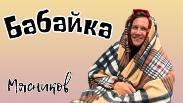 Забери меня Бабайка забери