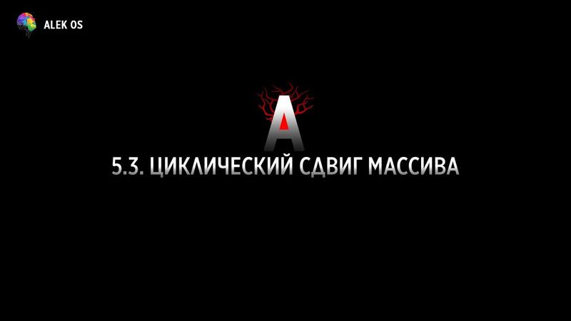 5.3 Циклический сдвиг массива