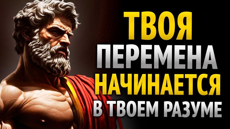 ИЗМЕНИ СВОЙ РАЗУМ И ПРЕОБРАЗИ СВОЮ ЖИЗНЬ: СТАНЬ НЕРАЗРУШИМЫМ | СТОИЦИЗМ