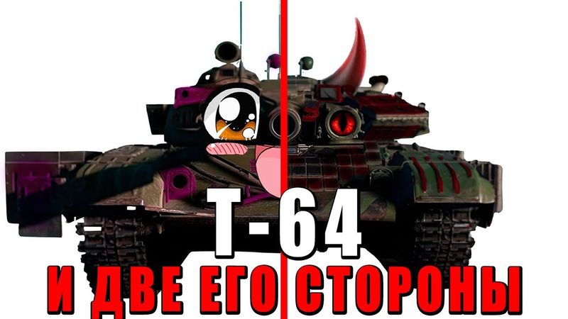 ДВЕ СТОРОНЫ Т-64 в ВАР ТАНДЕР! НА КАКОЙ САМ СЯДЕШЬ, А НА КАКОЙ РАЗРАБА ПОСАДИШЬ?