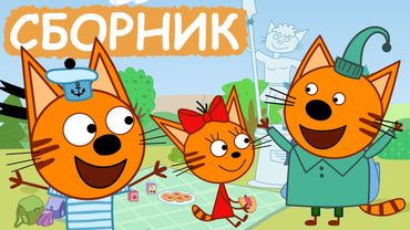 Три Кота | Сборник серий про природу| Мультфильмы для детей😃