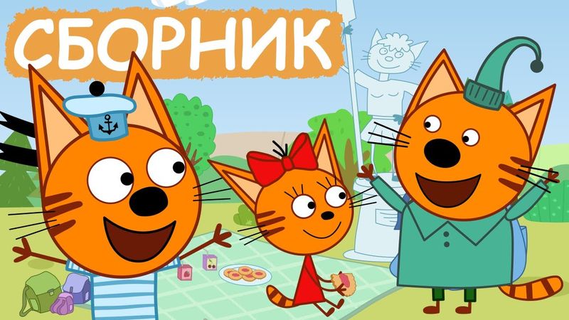 Три Кота | Сборник серий про природу| Мультфильмы для детей😃