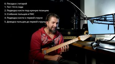 Постановка левой руки