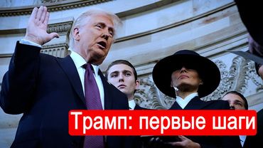 Трамп: первые шаги.  Интервью с Алексеем Собченко