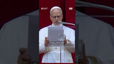 Папа Лев про Україну