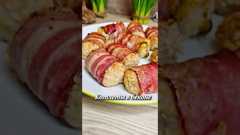 Котлеты в беконе 🥓 #рецепт #новыйрецепт #котлеты