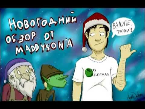 Новогоднее видео от Мэддисона