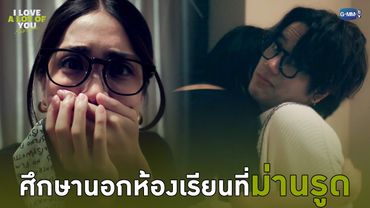 ศึกษานอกห้องเรียนที่ “ม่านรูด” | I Love ‘A Lot Of’ You รัก มาก เธอ