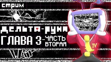 СТРИМ - Deltarune Chapter 3 Часть Вторая - НАСТАЛ. ЧАС. ОЗВУЧКИ!!!