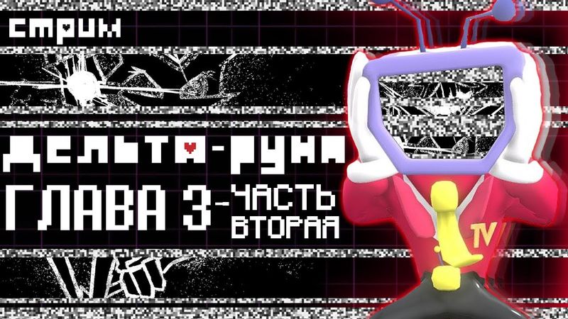 СТРИМ - Deltarune Chapter 3 Часть Вторая - НАСТАЛ. ЧАС. ОЗВУЧКИ!!!