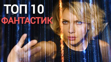 ТОП-10 ЛУЧШИХ ФАНТАСТИЧЕСКИХ ФИЛЬМОВ.