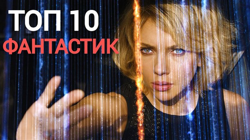 ТОП-10 ЛУЧШИХ ФАНТАСТИЧЕСКИХ ФИЛЬМОВ.