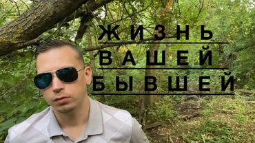 Как будет проходить жизнь вашей бывшей без вас?
