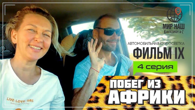New Побег из Африки. Четвертая серия. Чад. Кругосветка "МИР НАШ"