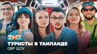ОВР Шоу: Туристы в Тайланде  @TNT_television  ​