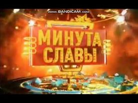 Минута Славы Мечты Сбываются Заставка