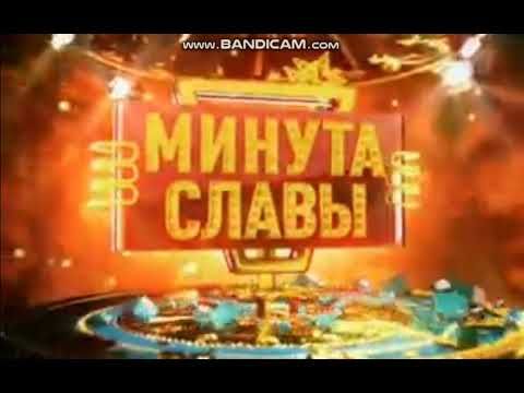 Минута Славы Мечты Сбываются Заставка