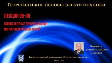 Лекция 052-4.  Эквивалентные преобразования магнитносвязанных цепей