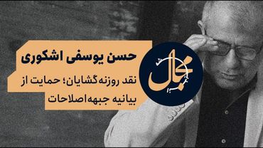 یوسفی اشکوری- انتقاد از مواضع اصلاح‌طلبان روزنه‌گشا