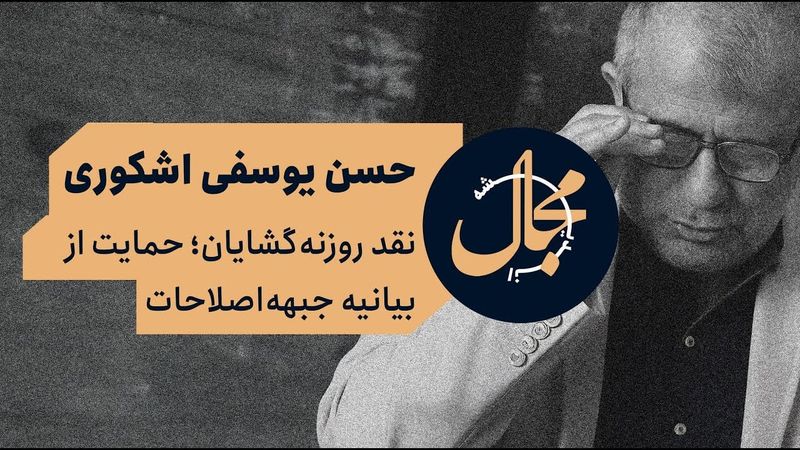 یوسفی اشکوری- انتقاد از مواضع اصلاح‌طلبان روزنه‌گشا