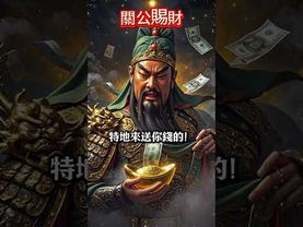 吾乃關聖帝君 ，今日七月頭一天，特地來送你錢的！你接不接？接了7月暴富！