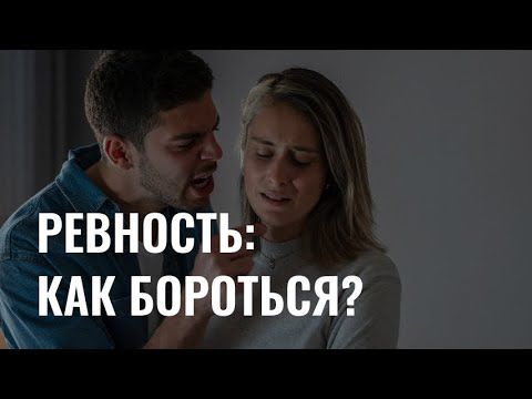 Ревность и любовь: мифы о разрушительном чувстве