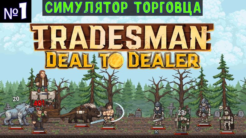 TRADESMAN: Deal to Dealer🔊 Прохождение #1